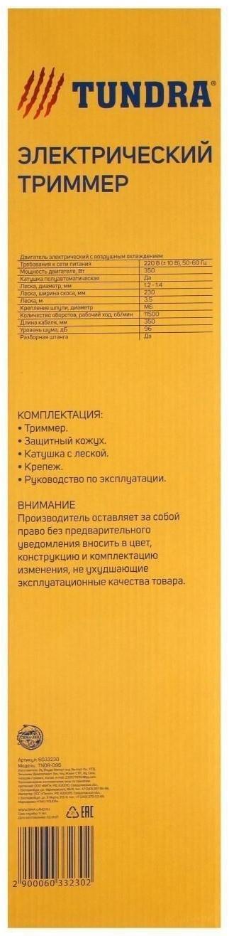Электротриммер ТУНДРА, разборная штанга, катушка полуавтомат, скос 230 мм, 350 Вт