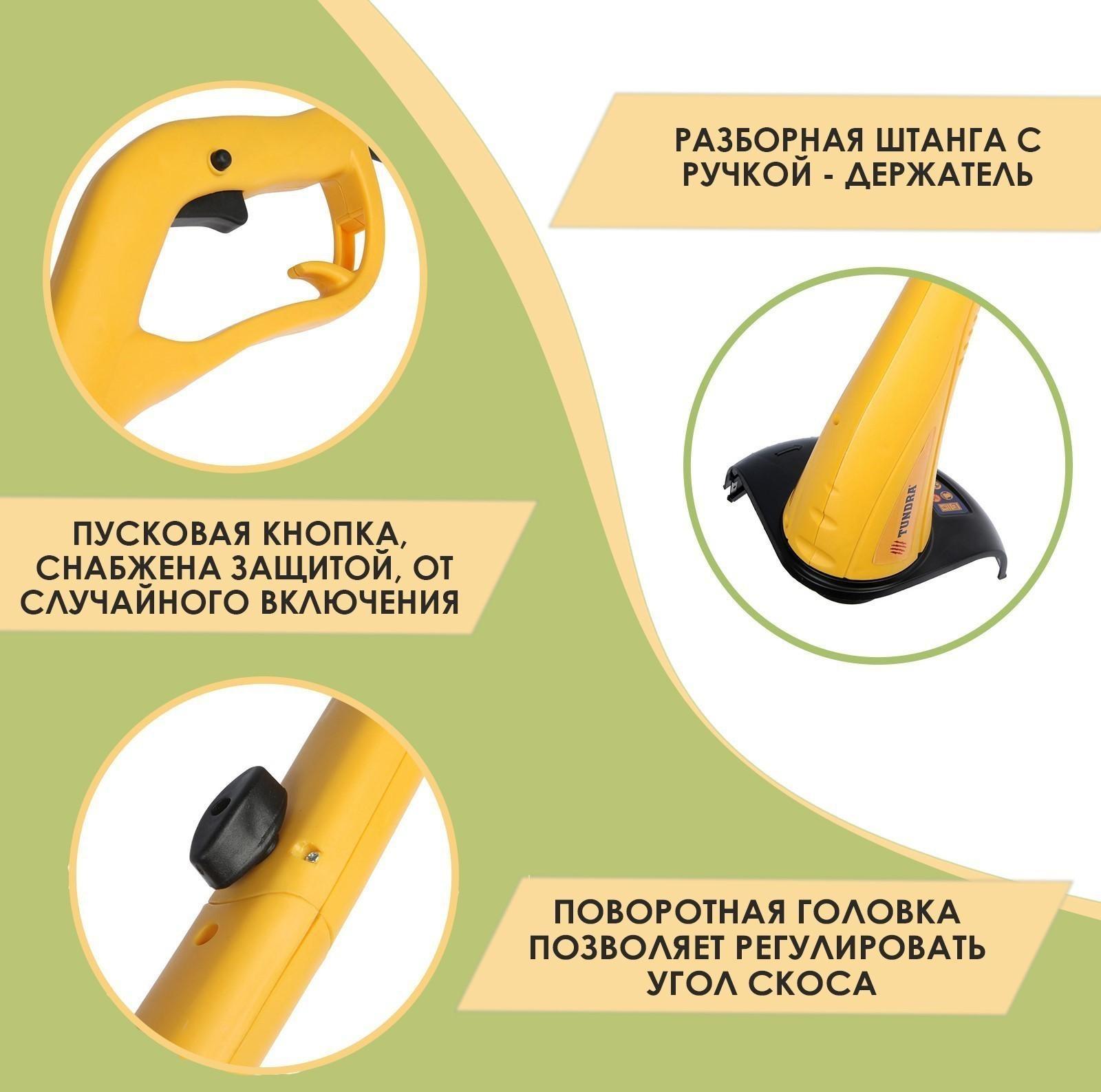 Электротриммер ТУНДРА, разборная штанга, катушка полуавтомат, скос 230 мм, 350 Вт