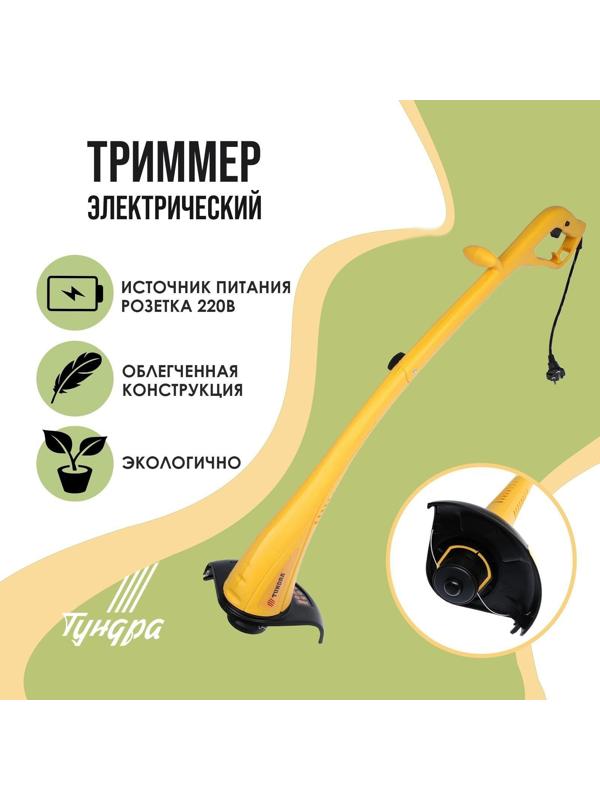 Электротриммер ТУНДРА, разборная штанга, катушка полуавтомат, скос 230 мм, 350 Вт