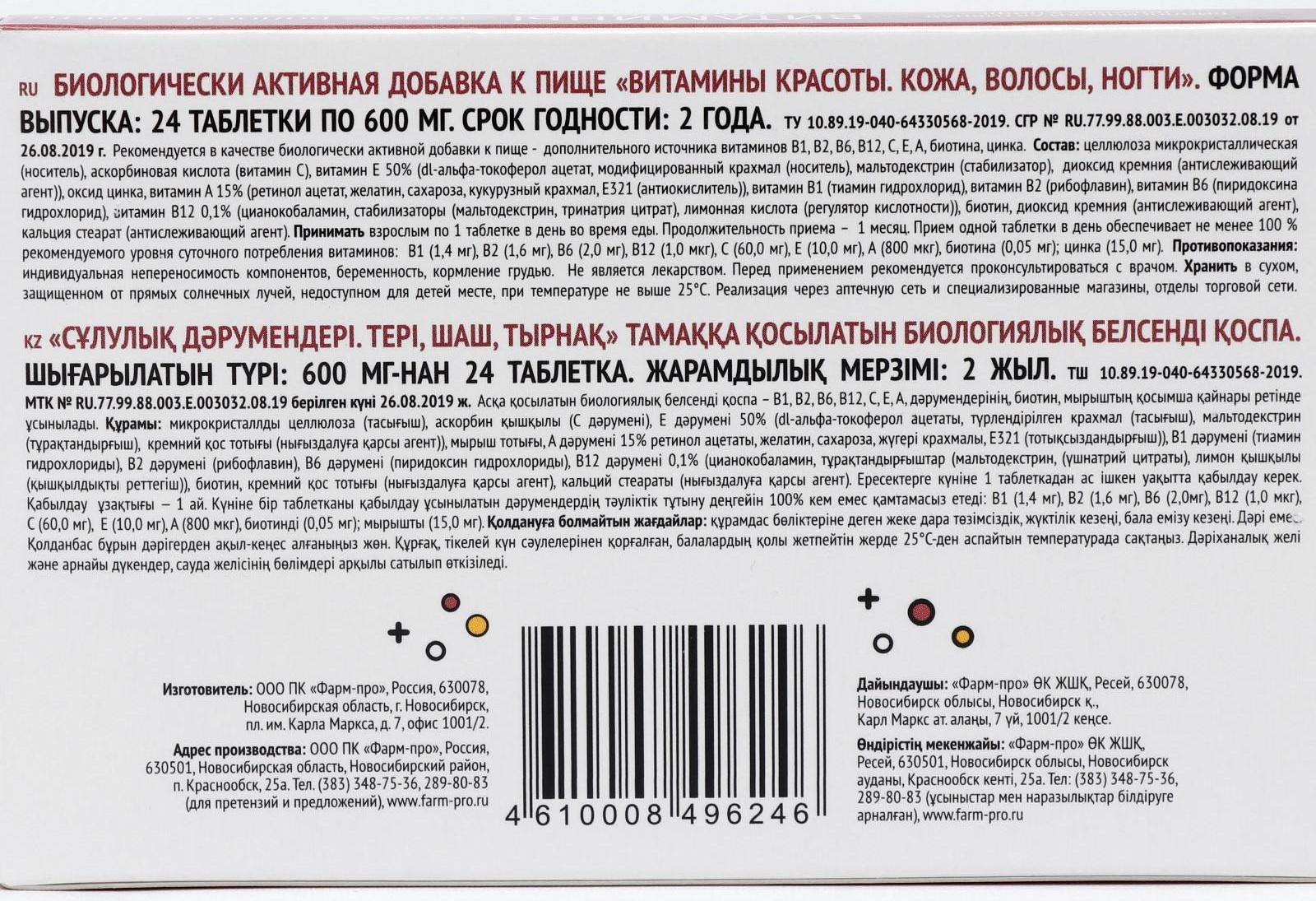 Витамины красоты, для кожи, волос и ногтей, 24 таблетки