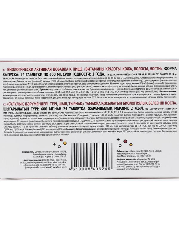 Витамины красоты, для кожи, волос и ногтей, 24 таблетки