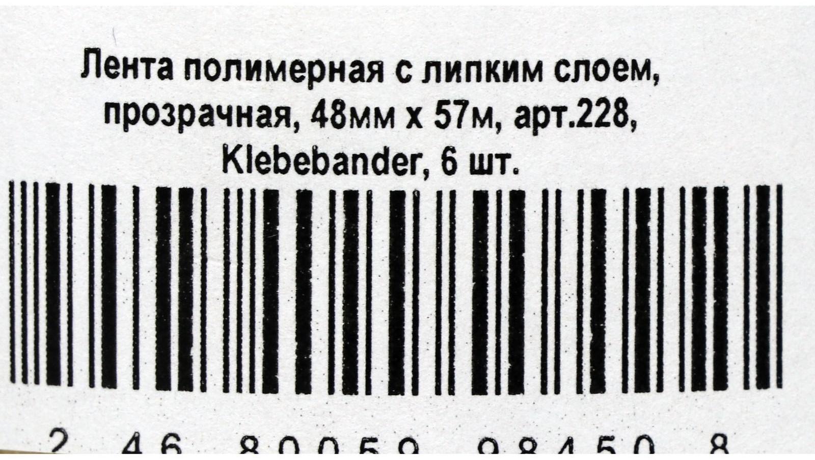 Упаковочная лента Klebebänder, 50 мм* 57м   прозрачная