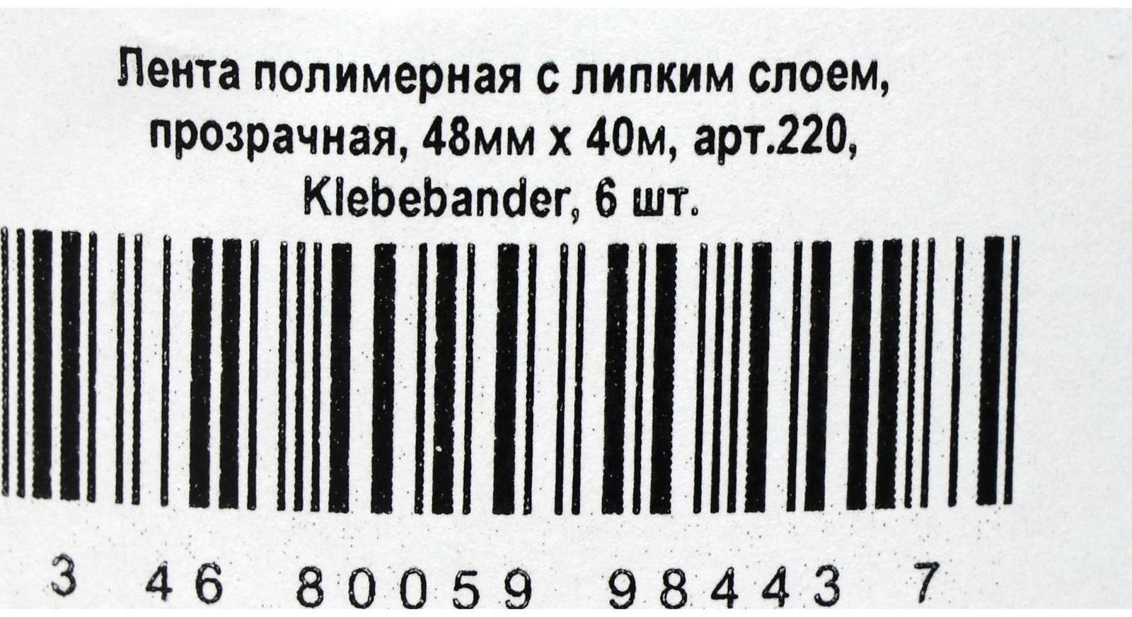 Упаковочная лента Klebebänder, 48мм*40м,  прозрачная