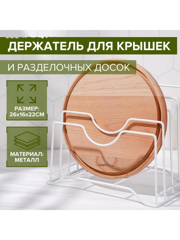 Держатель для крышек и разделочных досок Доляна, 26×16×22 см, цвет белый