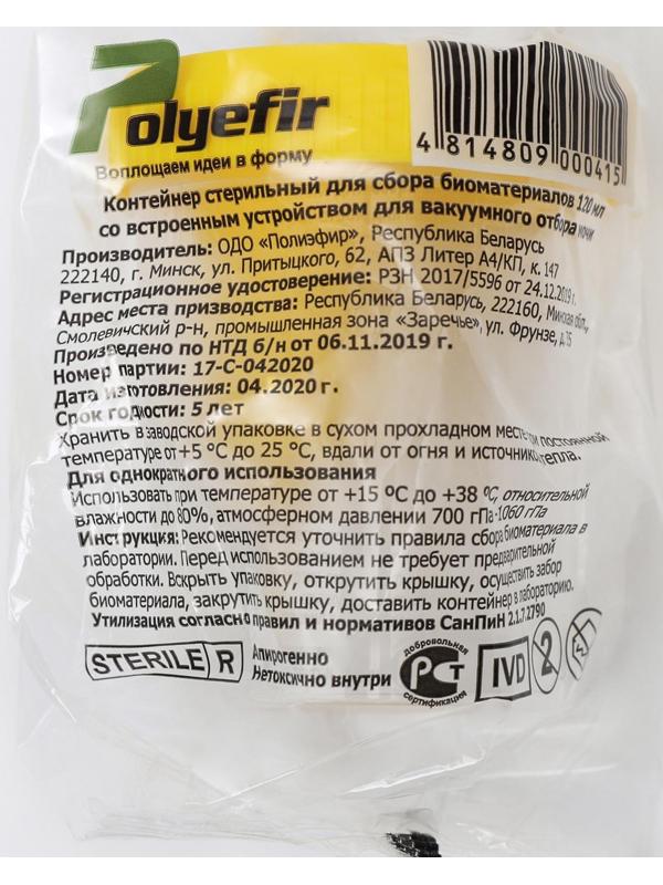 Контейнер стерильный со встроенным устройством для вакуумного забора мочи, 120 мл