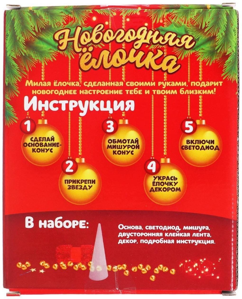 Набор для творчества «Делаем Новогоднюю ёлочку из мишуры»