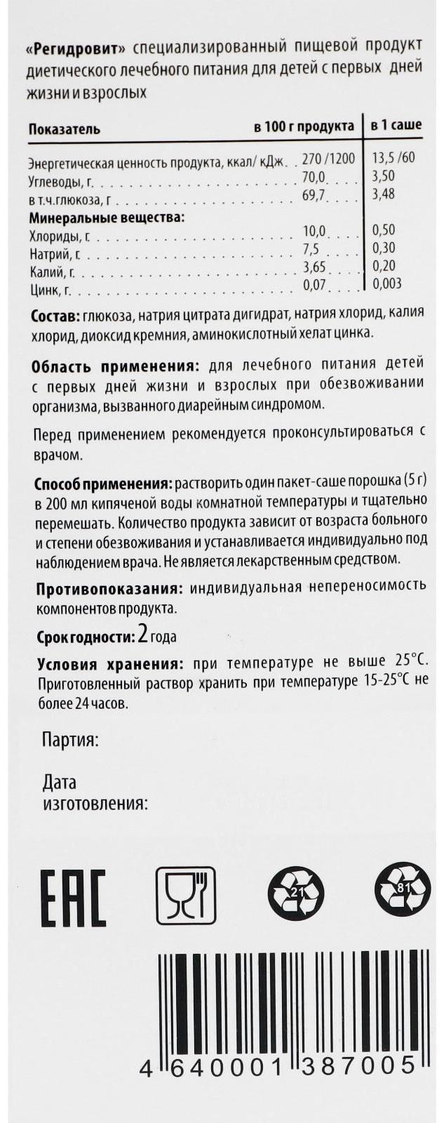 Порошок «РегидроВит», при отравлении и диареи, 10 пакетиков по 5 г