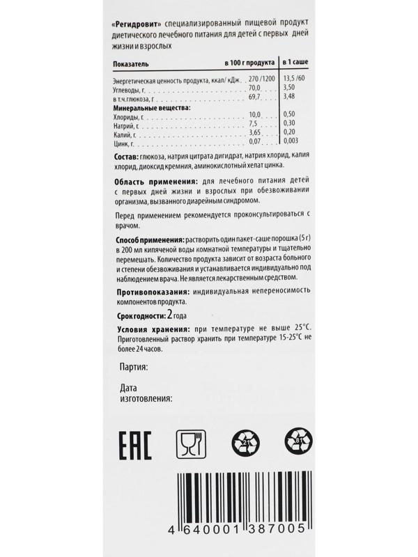 Порошок «РегидроВит», при отравлении и диареи, 10 пакетиков по 5 г