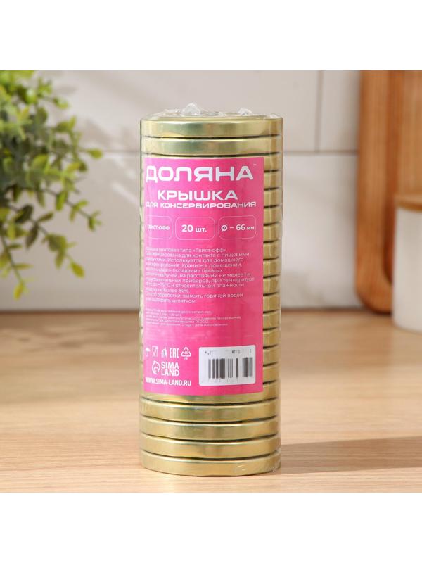 Крышка для консервирования Доляна «Любимое дело», ТО-66 мм, литография, лакированная, упаковка 20 шт, цвет золотой