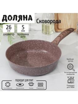Сковорода Доляна «Брауни», d=26 см, индукция, антипригарное покрытие, цвет коричневый
