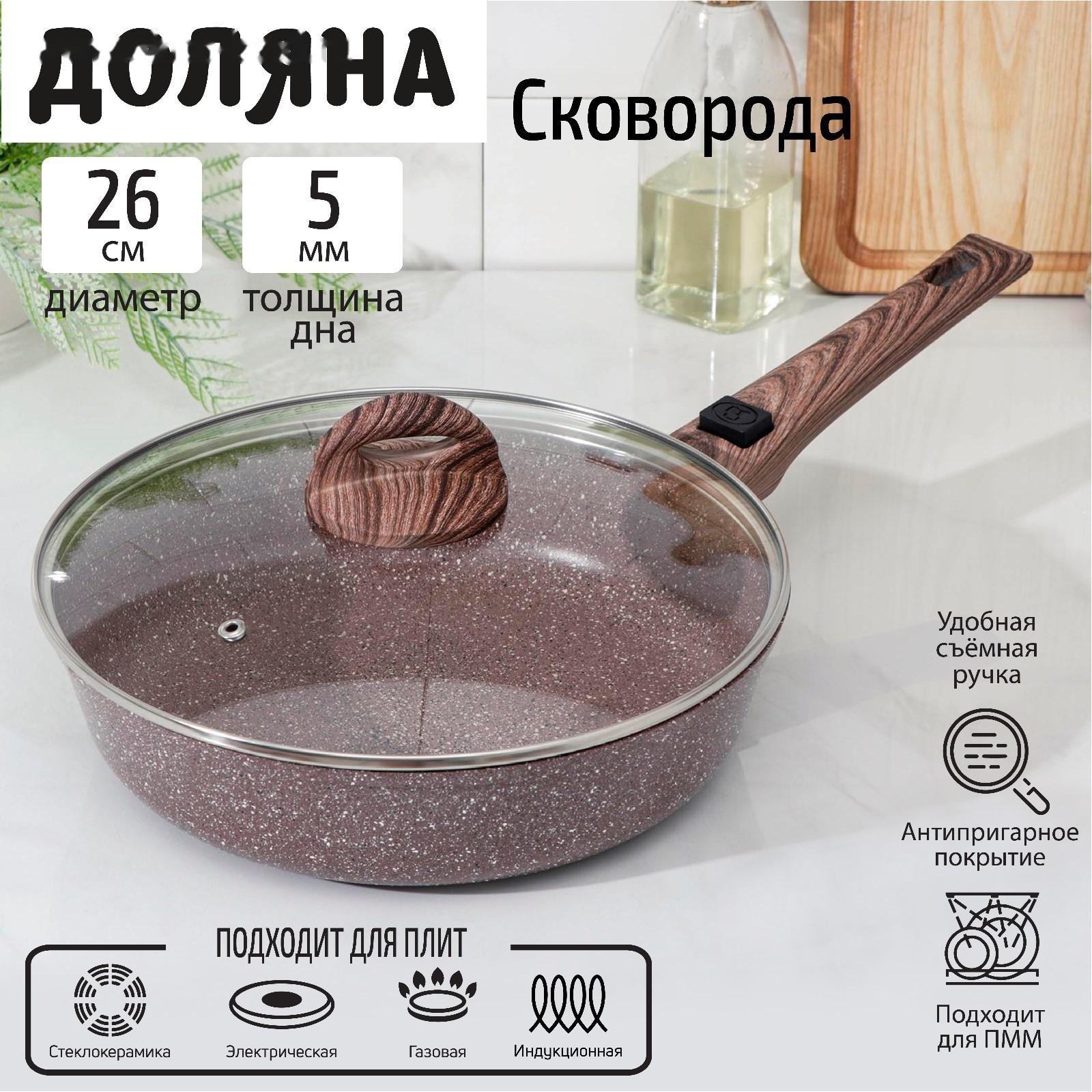 Сковорода Доляна «Брауни», d=26 см, съёмная ручка, стеклянная крышка, индукция, антипригарное покрытие, цвет коричневый