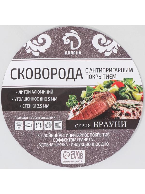 Сковорода Доляна «Брауни», d=26 см, съёмная ручка, стеклянная крышка, индукция, антипригарное покрытие, цвет коричневый