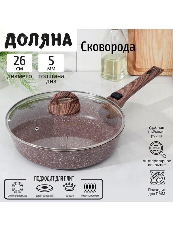Сковорода Доляна «Брауни», d=26 см, съёмная ручка, стеклянная крышка, индукция, антипригарное покрытие, цвет коричневый