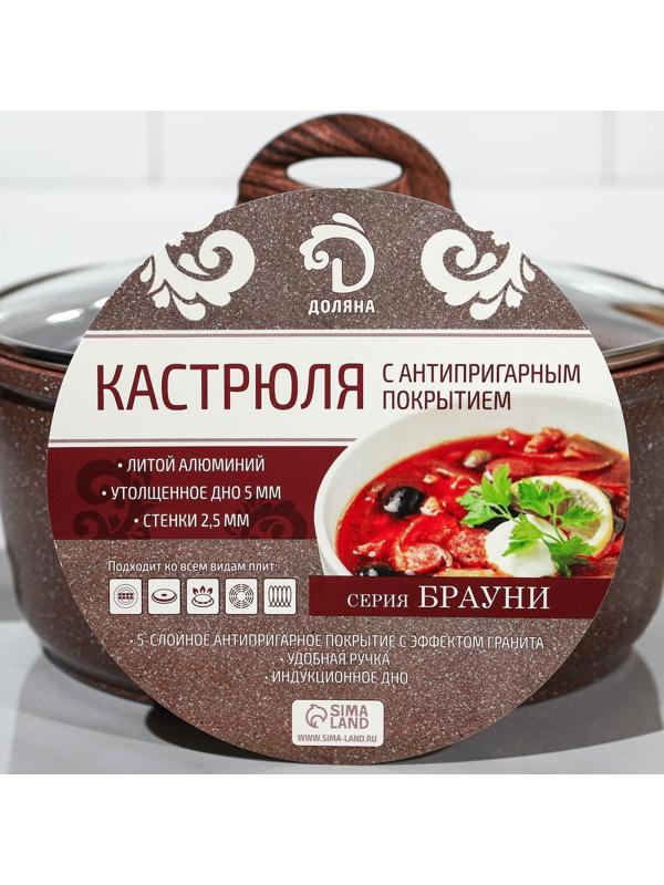 Кастрюля Доляна «Брауни», 3,3 л, стеклянная крышка, антипригарное покрытие, индукция, цвет коричневый