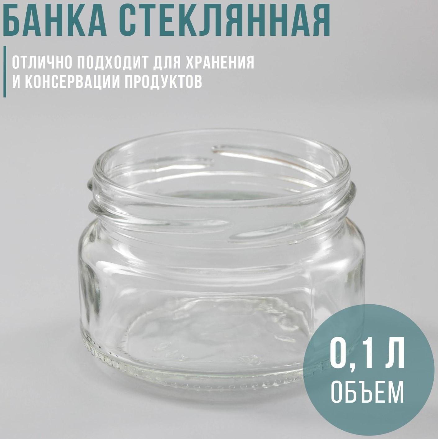 Банка стеклянная, ТО-66 мм, 100 мл