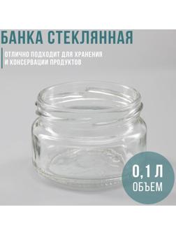 Банка стеклянная, ТО-66 мм, 100 мл