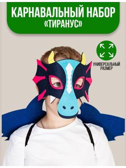 Карнавальный набор дракона, маска, крылья