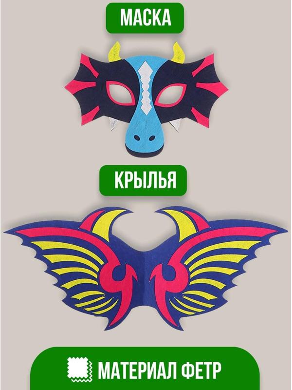 Карнавальный набор дракона, маска, крылья