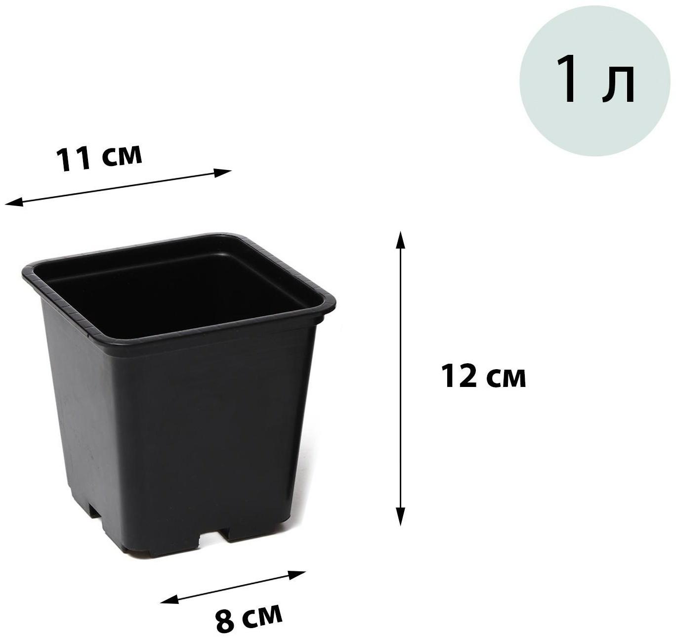 Горшок для рассады, 1 л, 11 × 11 × 12 см, чёрный