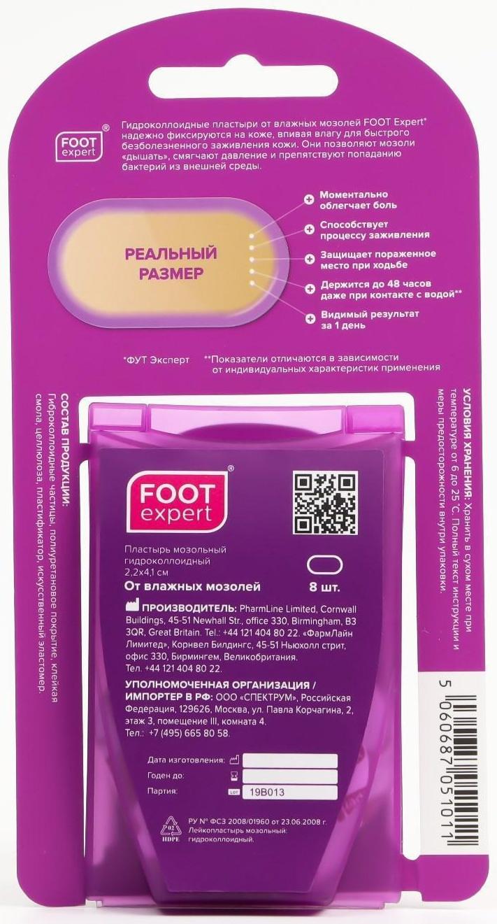 Гидроколлоидный пластырь FOOT EXPERT размер 2,2х4,1 cm., №8