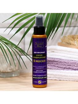 Спрей-кондиционер для сухих и очень сухих волос «Золотой шёлк. 8 масел», двухфазный, 100 мл