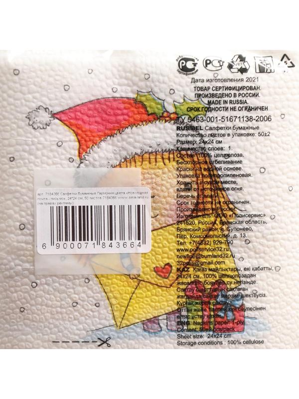 Новогодние салфетки бумажные Гармония цвета «Новогодняя почта - письмо», 24х24 см, 50 листов