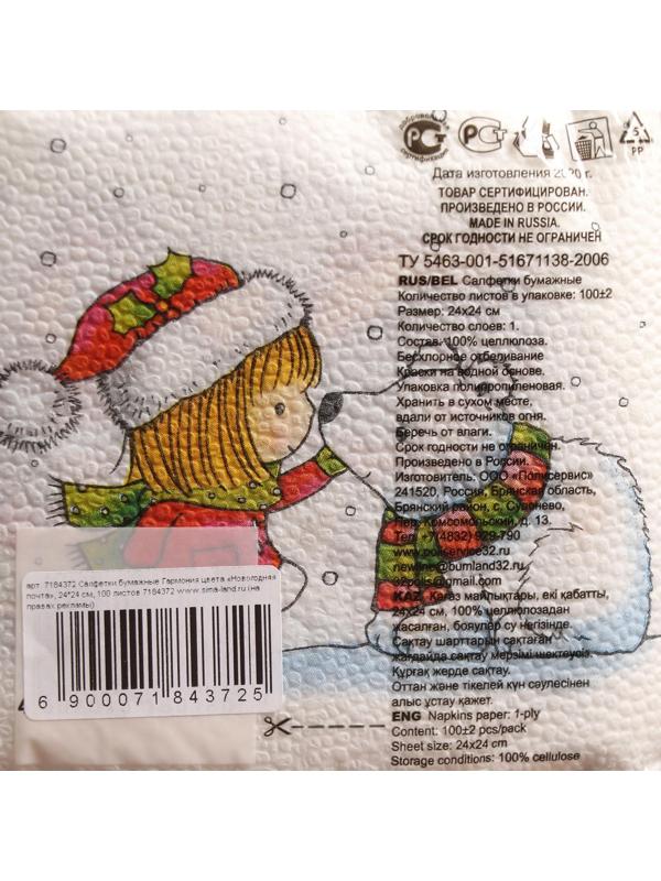 Новогодние салфетки бумажные Гармония цвета «Новогодняя почта», 24х24 см, 100 листов