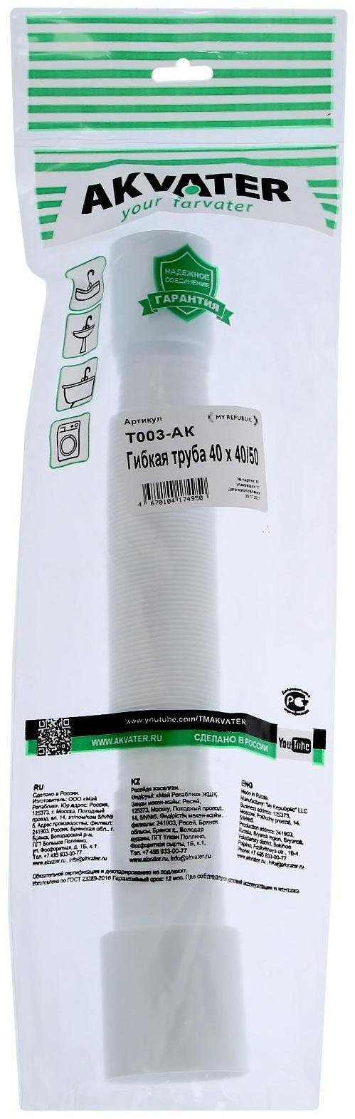 Гофра труба Akvater, 40х40/50, L=800 мм