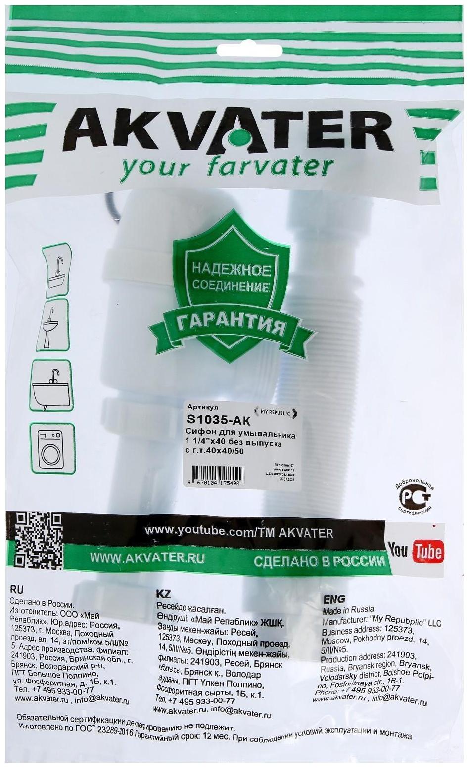 Сифон для раковины Akvater, 1 1/4