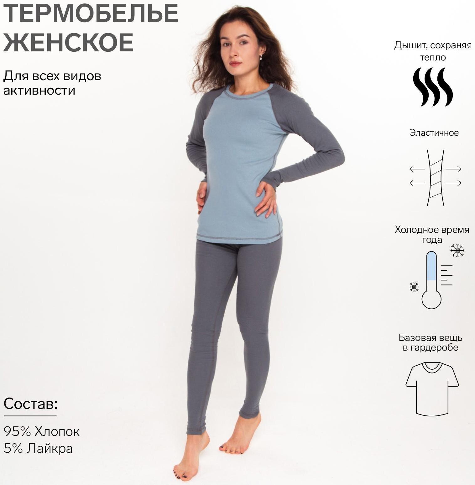 Термобельё женское (лонгслив, леггинсы) цвет серо-голубой, размер 44