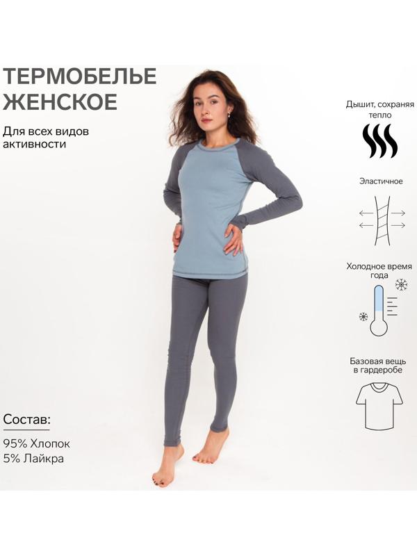 Термобельё женское (лонгслив, леггинсы) цвет серо-голубой, размер 44