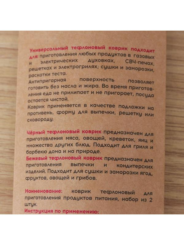 Набор тефлоновых ковриков, многоразовых, 2 шт, цвет чёрный, бежевый