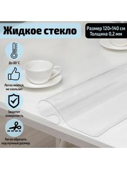 Термоскатерть без основы EasyLite «Жидкое стекло», 120×140 см, толщина 0,2 мм=0,02 см
