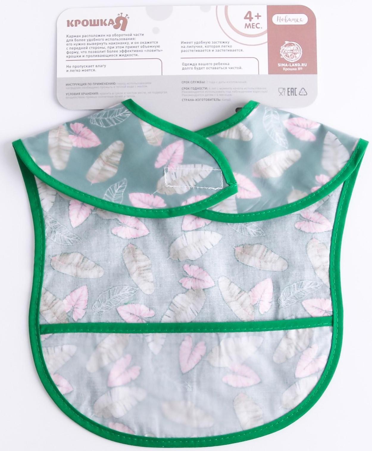 Нагрудник для кормления «Листочки» непромокаемый на липучке, с карманом, р-р. 37х23х10