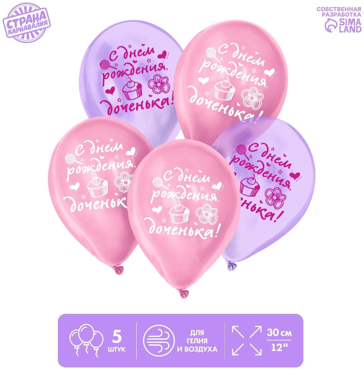 Шар воздушный «С Днём рождения, доченька», кристалл, 5 шт., 12