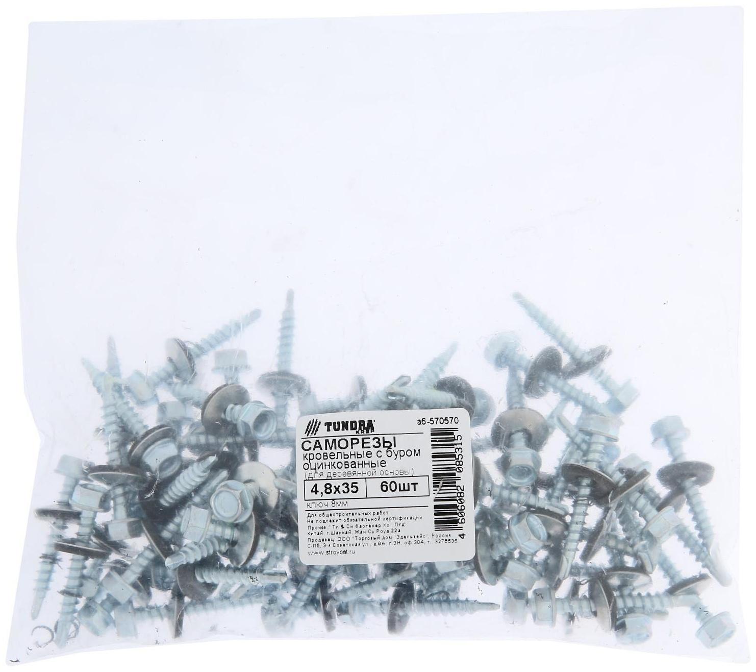 Саморезы кровельные ТУНДРА krep с буром 4.8x35 мм, цинк, 60 шт.