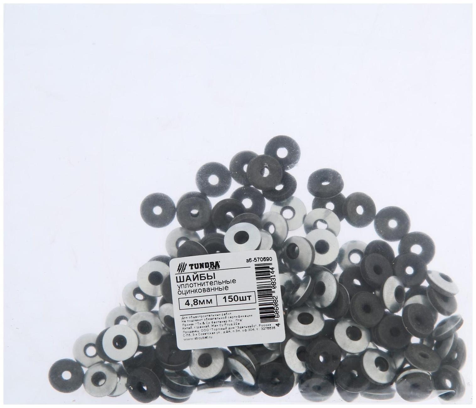 Шайба уплотнительная ТУНДРА krep 4.8 мм, цинк, 150 шт.