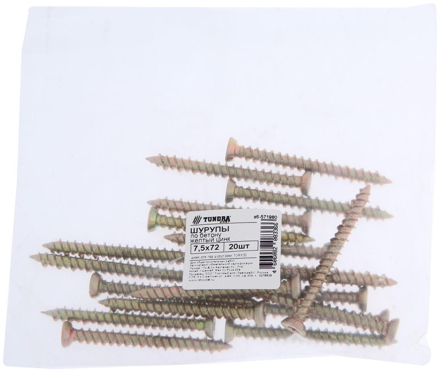 Шуруп по бетону ТУНДРА krep, 7.5x72 мм, желтый цинк, 20 шт.