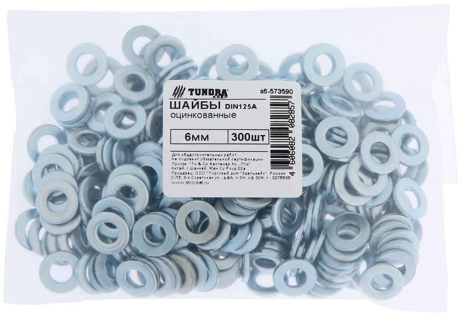 Шайба ТУНДРА krep DIN125A 6 мм, цинк, 300 шт.