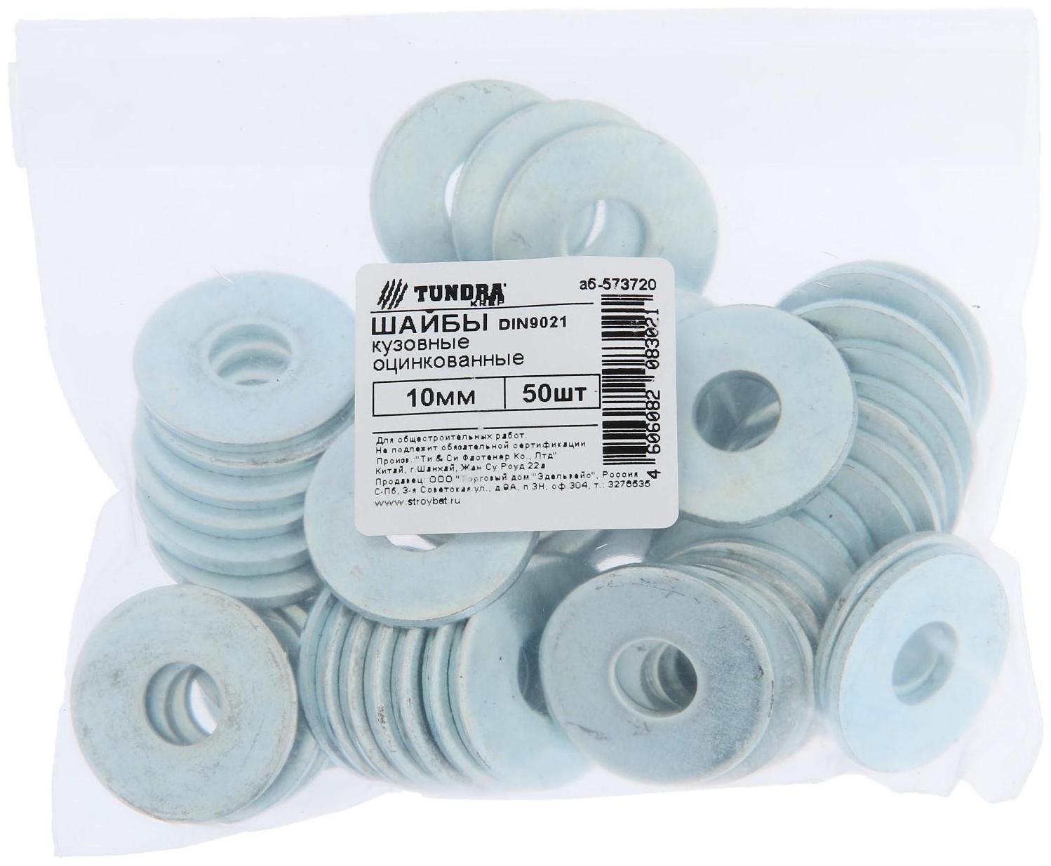 Шайба кузовная ТУНДРА krep DIN9021 10 мм, цинк, 50 шт.