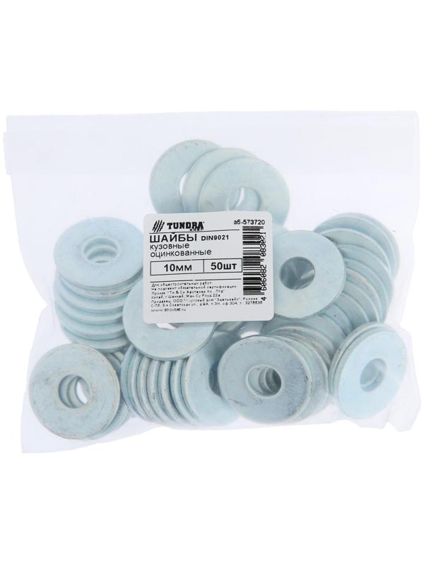 Шайба кузовная ТУНДРА krep DIN9021 10 мм, цинк, 50 шт.