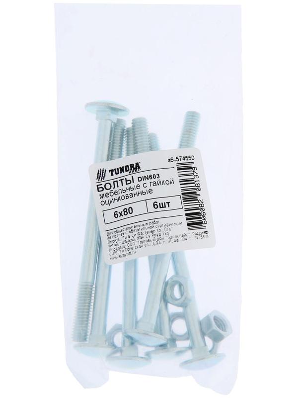 Болт мебельный ТУНДРА krep DIN603 6x80 с гайкой, цинк, 6 шт.