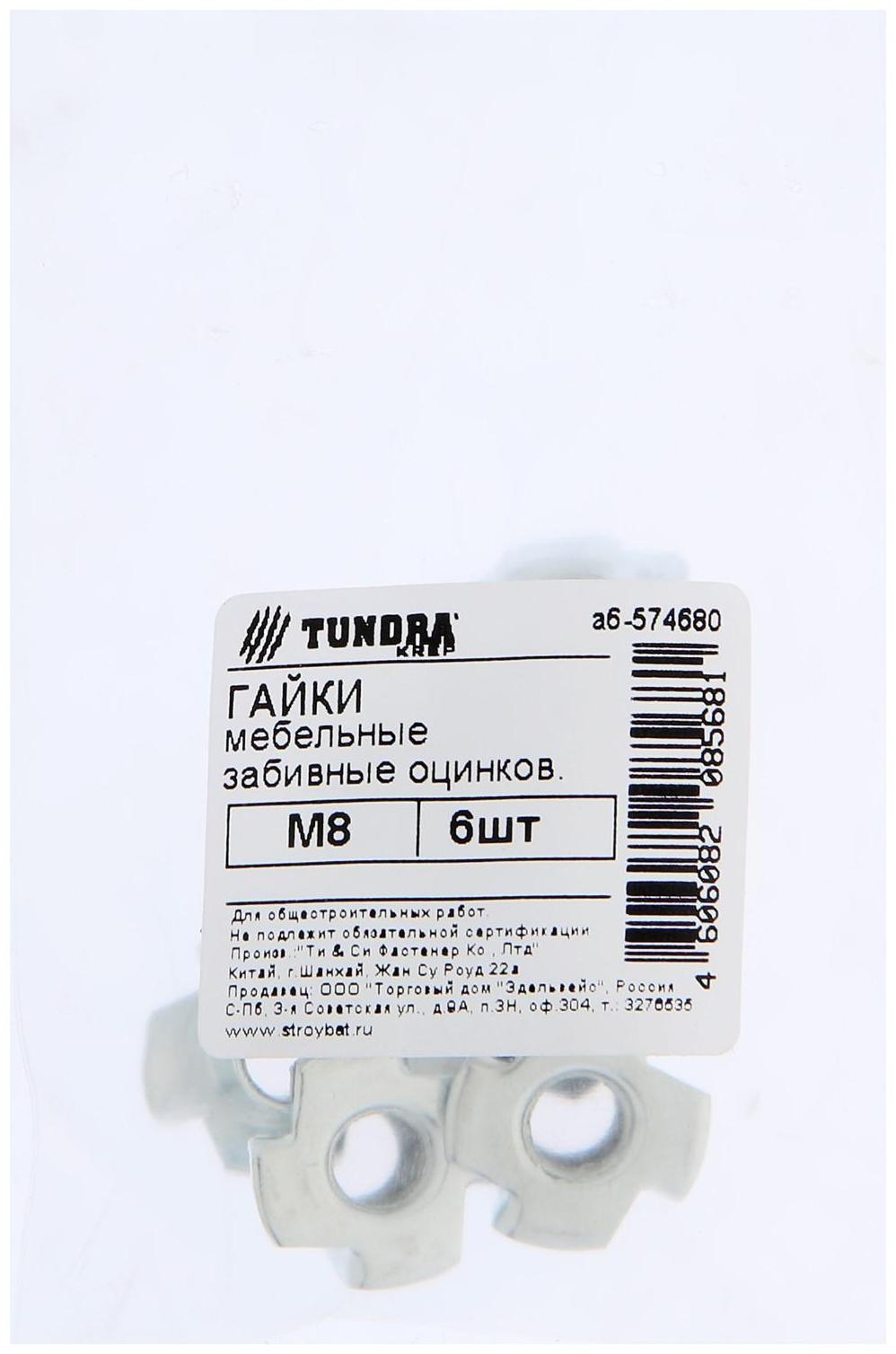 Гайка мебельная ТУНДРА krep забивная М8, цинк, 6 шт.