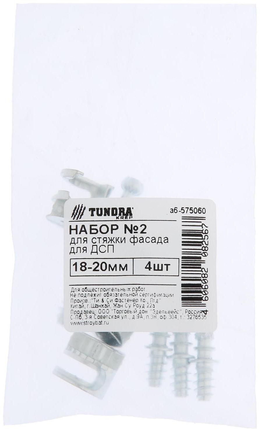 Набор ТУНДРА krep №2 для стяжки фасада для ДСП 18-20 мм, 4 шт.