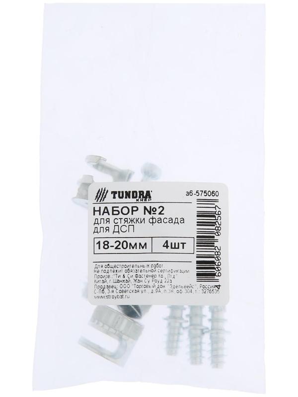 Набор ТУНДРА krep №2 для стяжки фасада для ДСП 18-20 мм, 4 шт.