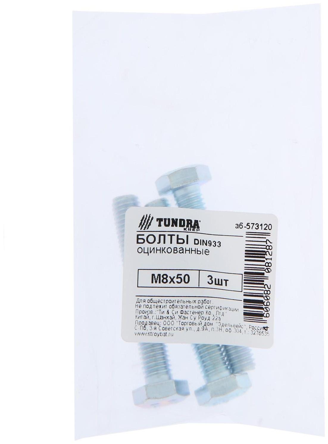 Болт ТУНДРА krep DIN933 М8x50, цинк 3 шт.
