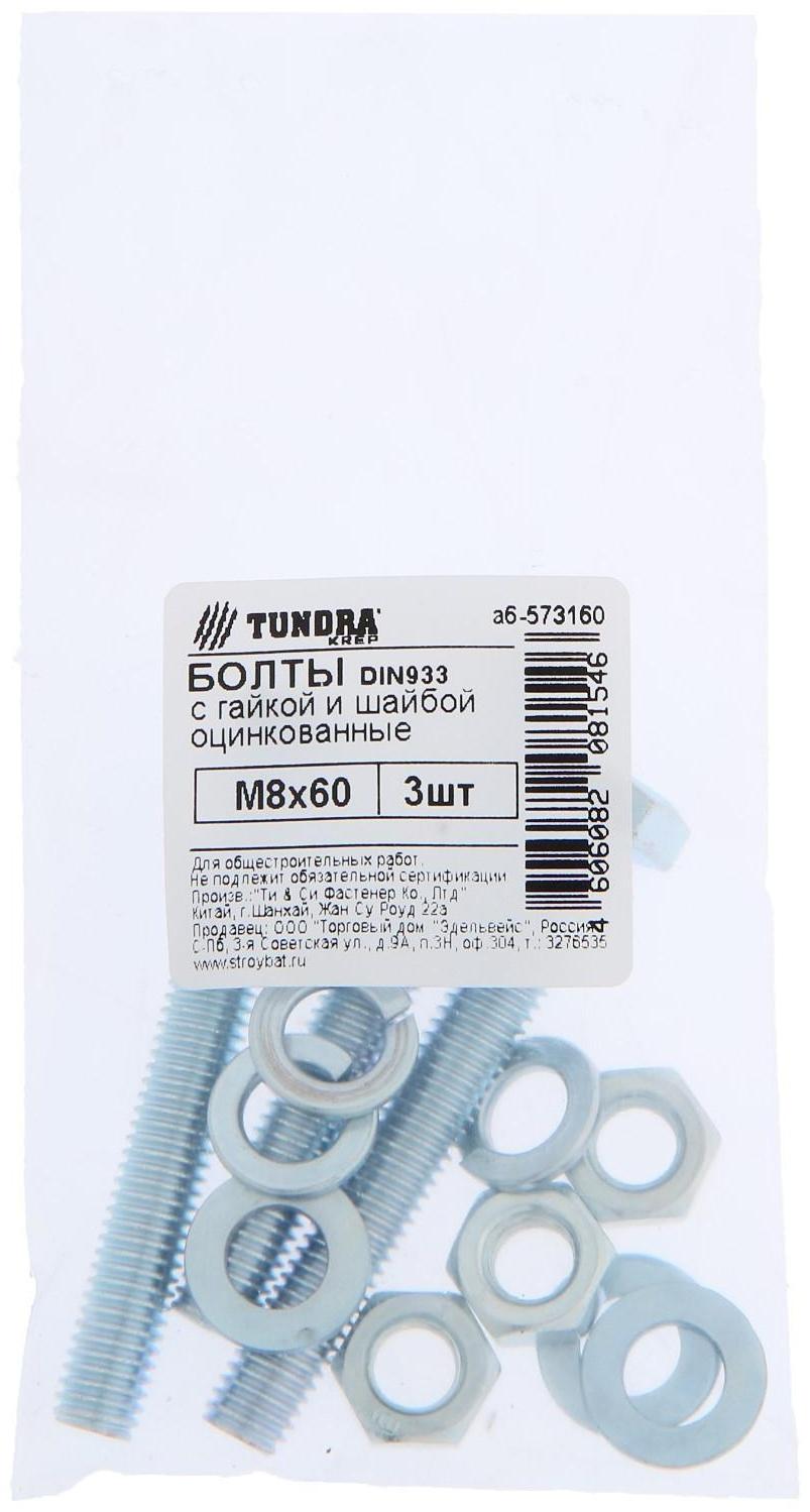 Болты ТУНДРА krep DIN933 М8x60 с гайкой и шайбой, цинк, 3 шт.