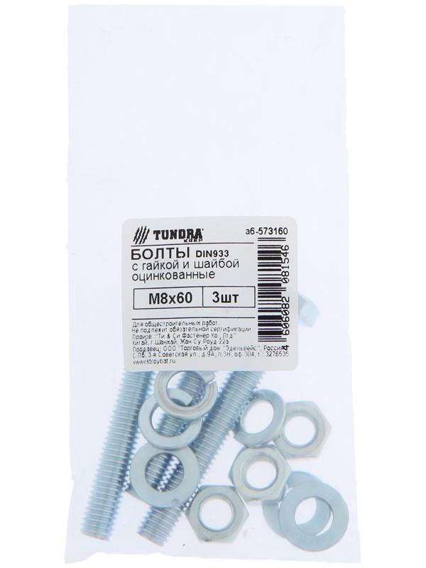 Болты ТУНДРА krep DIN933 М8x60 с гайкой и шайбой, цинк, 3 шт.
