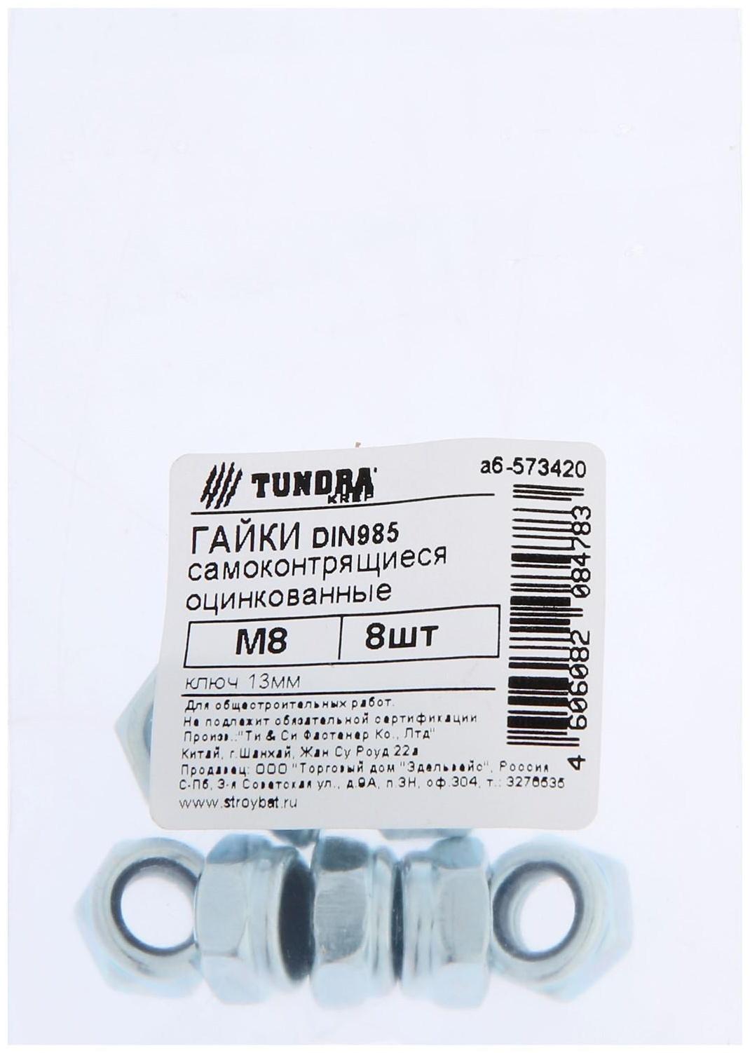 Гайка самоконтрящаяся ТУНДРА krep DIN985 М 8, цинк, 8 шт.