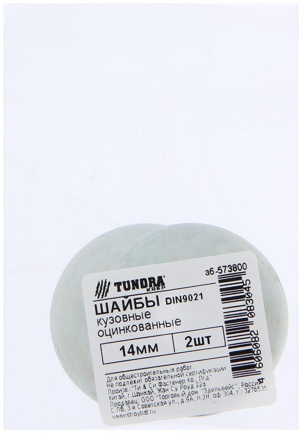 Шайба кузовная ТУНДРА krep DIN9021 14 мм, цинк, 2 шт.